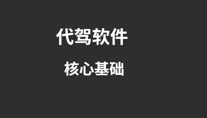 代駕軟件價格高？技術核心才是關鍵！