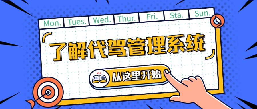 正確認識代駕管理系統(tǒng)