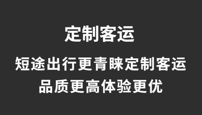 疫情尾聲：道路客運回暖加速，城際定制客運受青睞