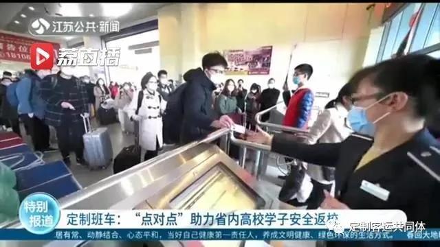 “點對點”定制客運助力江蘇省內(nèi)高校學(xué)子安全返校