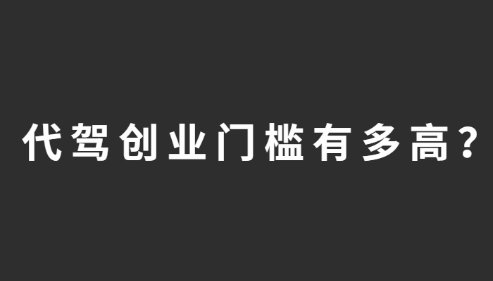 代駕創業沒有你想象的這么難！