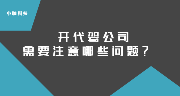 開代駕公司需要注意哪些？
