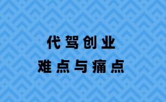 互聯(lián)網(wǎng)代駕創(chuàng)業(yè)的難點(diǎn)與優(yōu)勢(shì)解讀