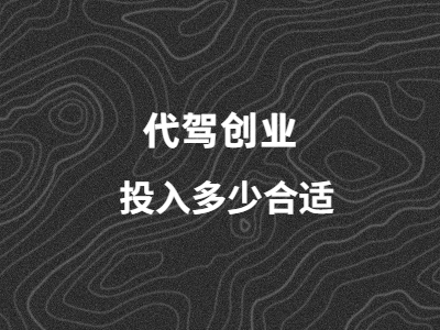 代駕創業前期投入多少合適？