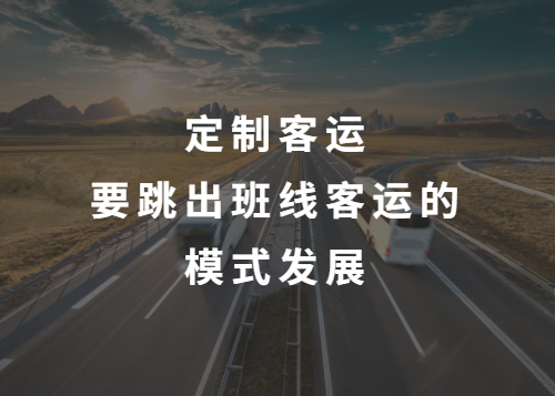 定制客運(yùn)要跳出班線客運(yùn)的模式發(fā)展