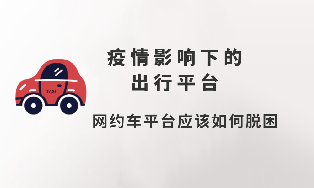 疫情之下，網(wǎng)約車平臺要如何脫困？