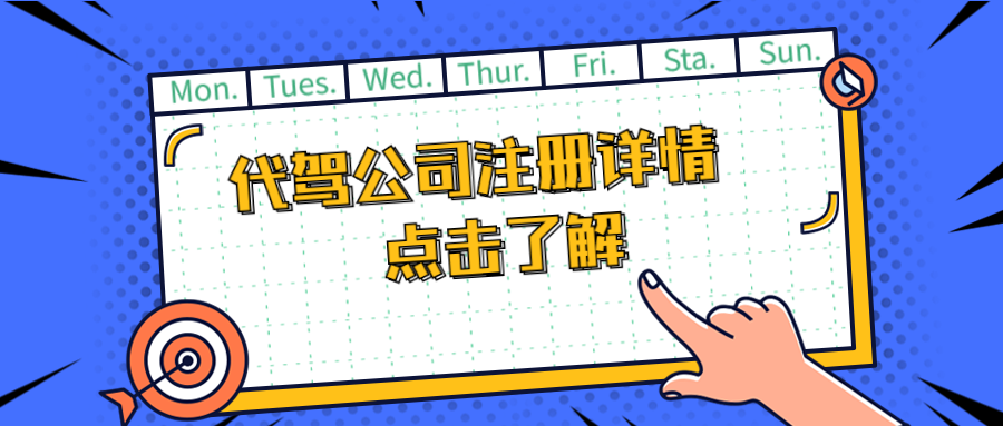 代駕公司怎么注冊(cè)？有什么條件嗎？