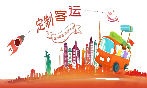 疫情之下，定制客運(yùn)或迎來(lái)新的發(fā)展