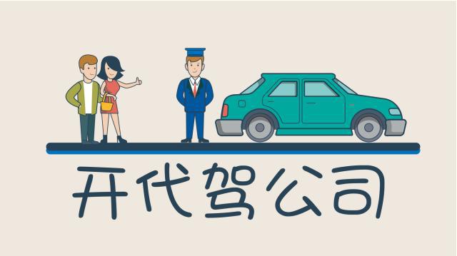 代駕公司注冊有哪些地方需要花錢的？