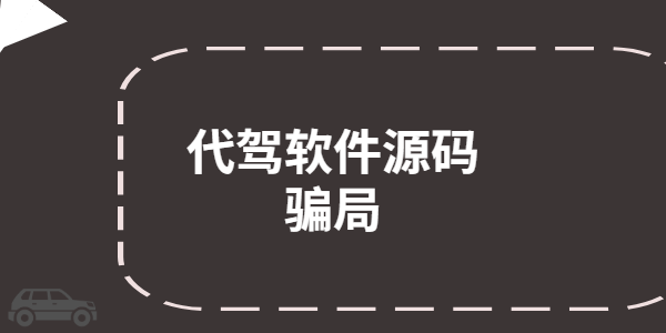 代駕軟件源碼騙局，需警惕！
