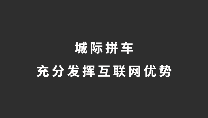 城際拼車要充分發揮互聯網優勢