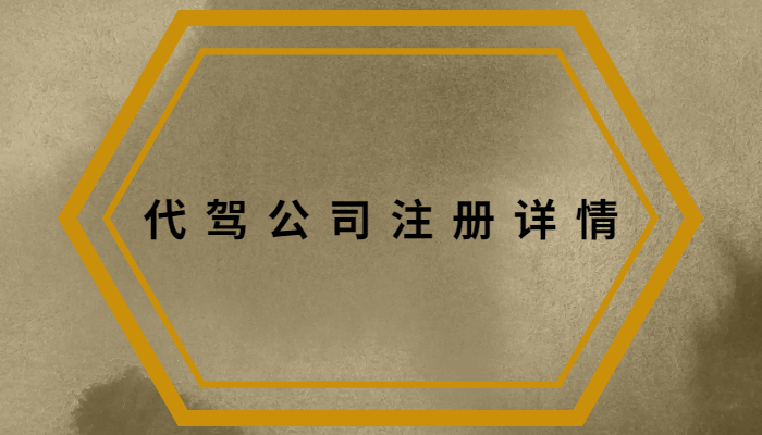 上海代駕公司哪家好？代駕公司怎么注冊？