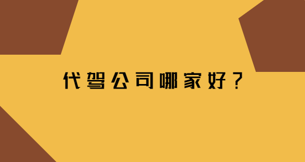 代駕公司哪家好，全國都可以開代駕公司嗎？