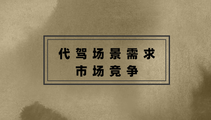 一般哪里需要代駕，代駕市場競爭怎么樣？