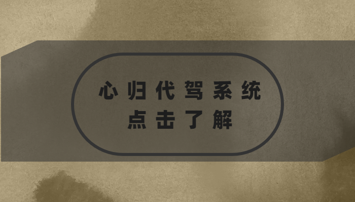 想去做代駕有哪些要求？