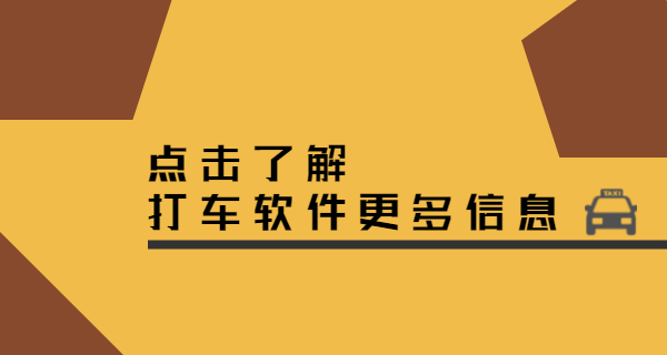 打車軟件需要具備哪些功能，開發費用要花費多少呢？