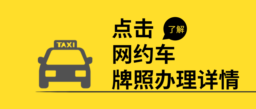 網(wǎng)約車牌照辦理