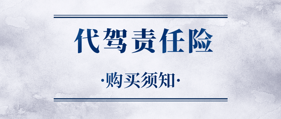 代駕責任險怎么賠付，賠付多少錢？