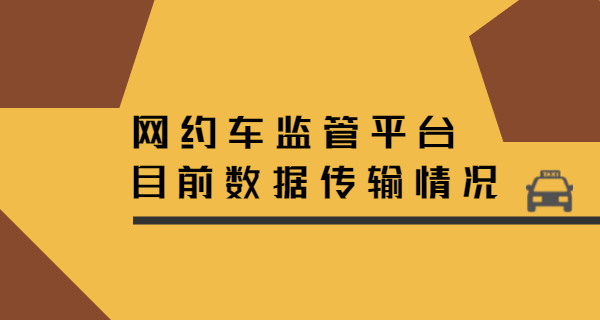 網(wǎng)約車的監(jiān)管平臺(tái)目前數(shù)據(jù)傳輸情況