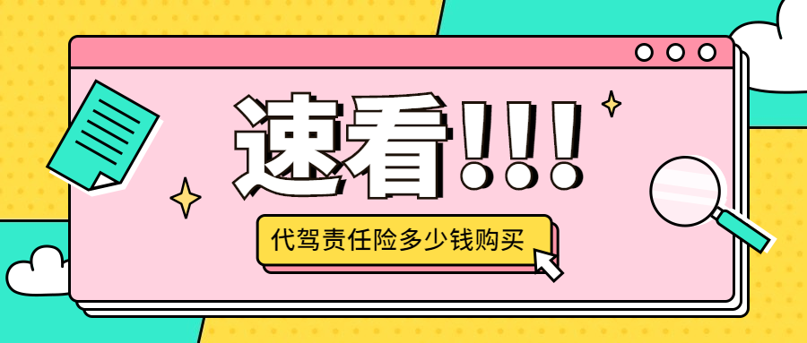 代駕責任險多少錢購買，賠付多少？