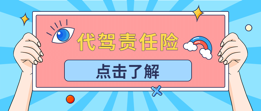 代駕責任險多少錢購買，賠付多少？
