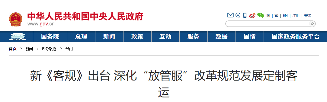 新《客規(guī)》出臺(tái) 深化“放管服”改革規(guī)范發(fā)展定制客運(yùn)