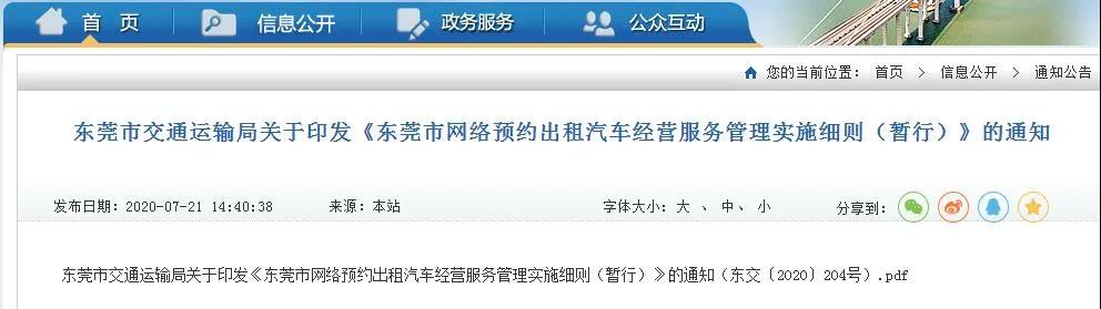 東莞網(wǎng)約車新規(guī)出臺，出租車與網(wǎng)約車駕駛員資格互認(rèn)