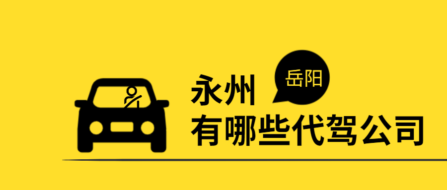永州、岳陽有哪些代駕公司？