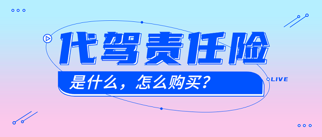 代駕責任險購買的條件是什么，在哪里可以購買？