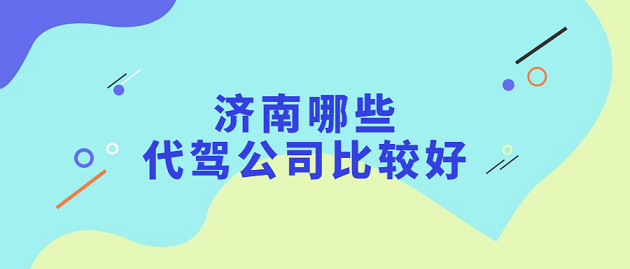濟南市最好的代駕公司有哪些？