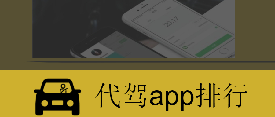 代駕app排行，代駕app哪個最好
