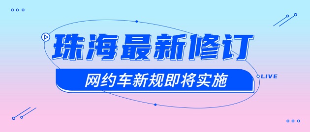 珠海最新修訂網約車新規將于下月實施！