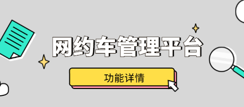 網約車管理平臺有哪些功能？