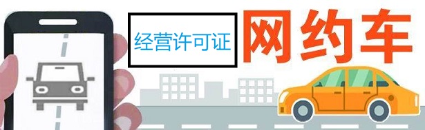 濰坊市共有5家網(wǎng)約車平臺獲得網(wǎng)約車經(jīng)營許可證