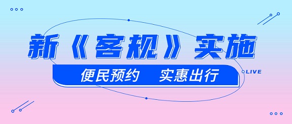 新《客規》的實施對定制客運到底有什么影響？