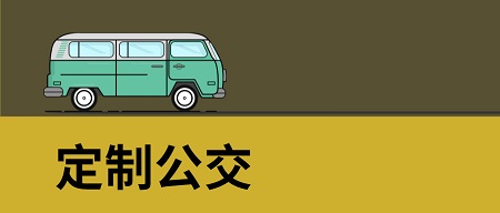 北京定制公交緩解國(guó)慶、中秋返程高峰壓力