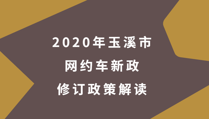 2020年玉溪市網(wǎng)約車新政修訂政策解讀