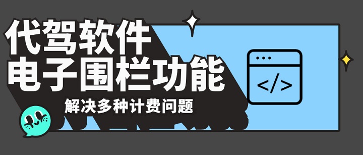 代駕軟件電子圍欄功能能為代駕公司解決什么問題？