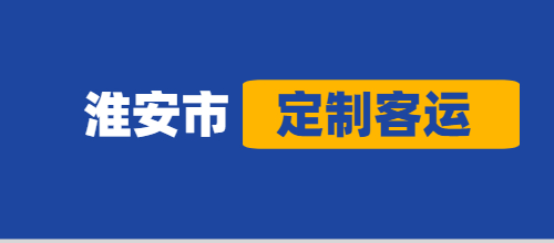 今年淮安市定制客運共運營5569臺次，安全運送7.63萬人次