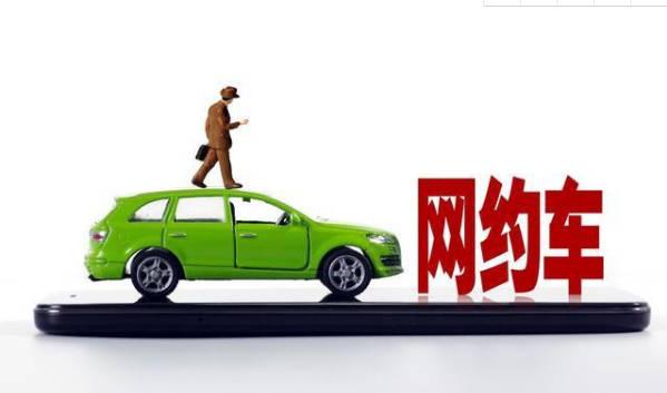 疫情影響，中國網(wǎng)約車用戶規(guī)模增速放緩