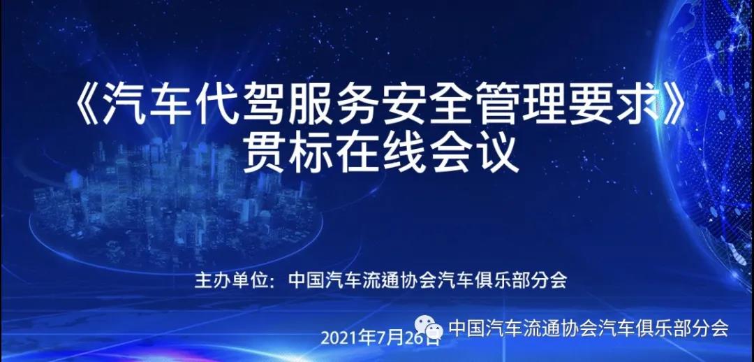 《汽車代駕服務安全管理要求》貫標會議在線圓滿召開！