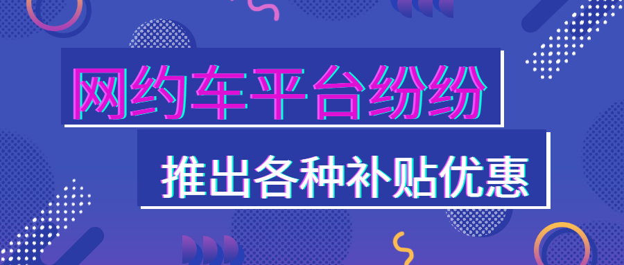 各大網約車平臺紛紛推出各種補貼優惠，爭搶乘客和司機