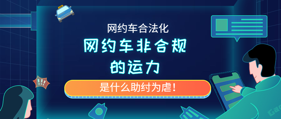 網約車非合規的運力，是什么助紂為虐！