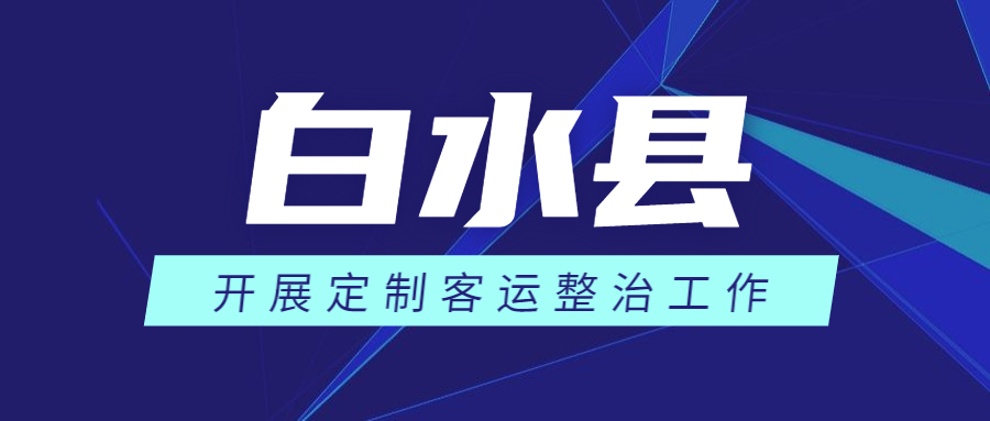 白水縣運管所召開定制客運班線工作會議，認清當前形勢，認識到整治工作的重要性和必要性