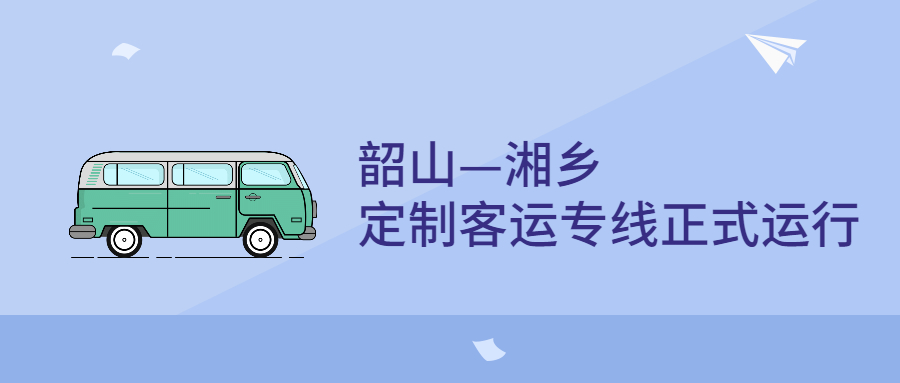 10月14日，韶山—湘鄉定制客運專線正式運行