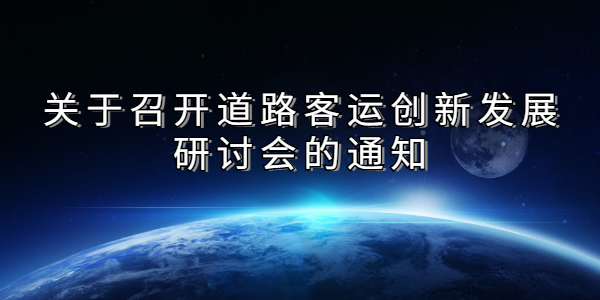 關于召開道路客運創新發展研討會的通知