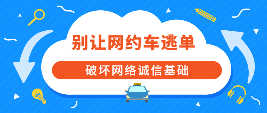 別讓網約車逃單破壞網絡誠信基礎