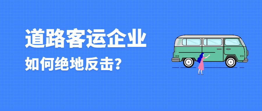 道路客運企業如何絕地反擊？