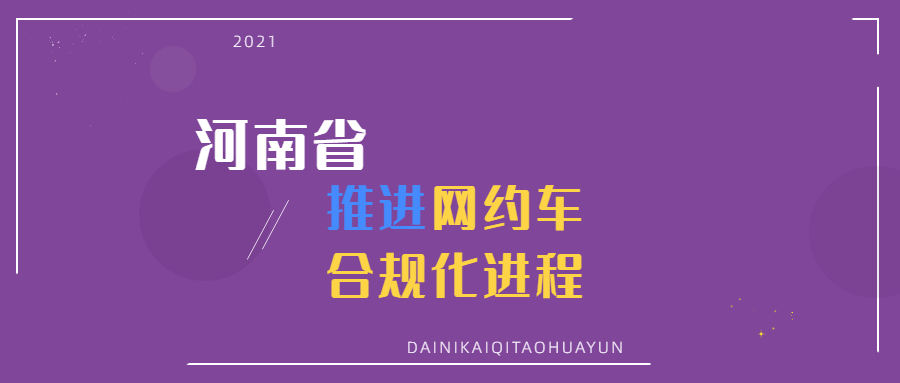 河南省推進(jìn)網(wǎng)約車(chē)合規(guī)化進(jìn)程