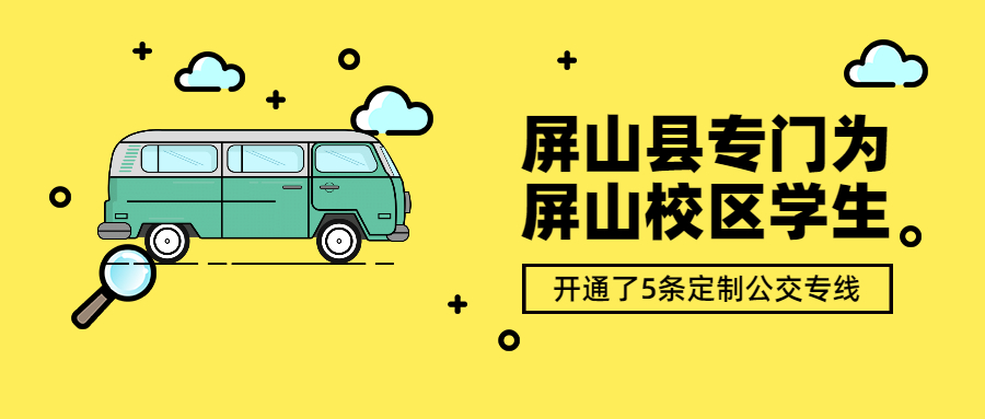 屏山縣專門為屏山校區(qū)學(xué)生開通了5條定制公交專線